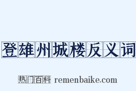 登雄州城楼反义词是什么意思的图片
